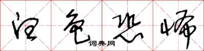 王冬齡白色恐怖草書怎么寫