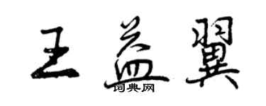曾慶福王益翼行書個性簽名怎么寫