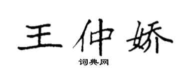 袁強王仲嬌楷書個性簽名怎么寫