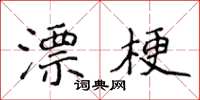 侯登峰漂梗楷書怎么寫