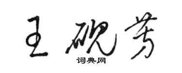 駱恆光王硯芳草書個性簽名怎么寫