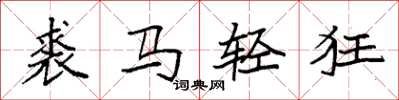 袁強裘馬輕狂楷書怎么寫