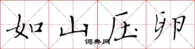 黃華生如山壓卵楷書怎么寫