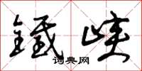 曾慶福鐵峽草書怎么寫
