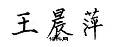何伯昌王晨萍楷書個性簽名怎么寫