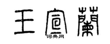 曾慶福王宣蘭篆書個性簽名怎么寫