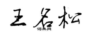 曾慶福王名松行書個性簽名怎么寫