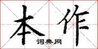 丁謙本作楷書怎么寫