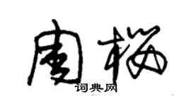 朱錫榮周櫻草書個性簽名怎么寫