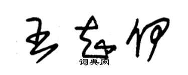 朱錫榮王知伊草書個性簽名怎么寫