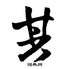 王鐸集字千字文中其的寫法