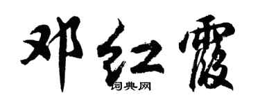 胡問遂鄧紅霞行書個性簽名怎么寫