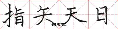 駱恆光指矢天日楷書怎么寫