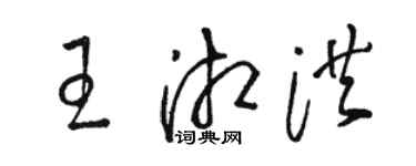 駱恆光王湘洪草書個性簽名怎么寫