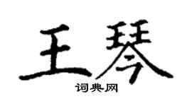 丁謙王琴楷書個性簽名怎么寫