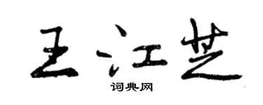 曾慶福王江芝行書個性簽名怎么寫