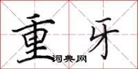 田英章重牙楷書怎么寫