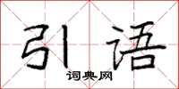 袁強引語楷書怎么寫