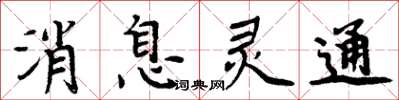 周炳元訊息靈通楷書怎么寫