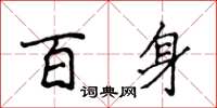 侯登峰百身楷書怎么寫