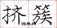 龐中華擠簇楷書怎么寫