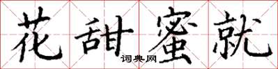 丁謙花甜蜜就楷書怎么寫