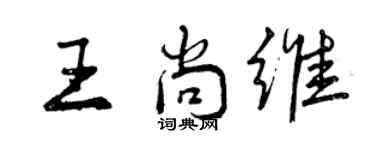 曾慶福王尚維行書個性簽名怎么寫