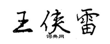 曾慶福王俠雷行書個性簽名怎么寫