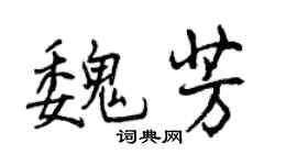 曾慶福魏芳行書個性簽名怎么寫