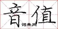 龐中華音值楷書怎么寫