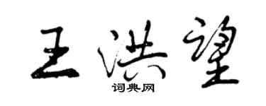 曾慶福王洪望行書個性簽名怎么寫