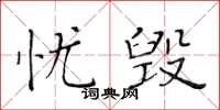 黃華生憂毀楷書怎么寫