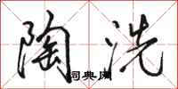駱恆光陶洗行書怎么寫