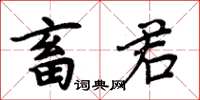 周炳元畜君楷書怎么寫