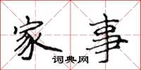 侯登峰家事楷書怎么寫