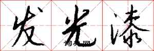 錢沛雲發光漆行書怎么寫