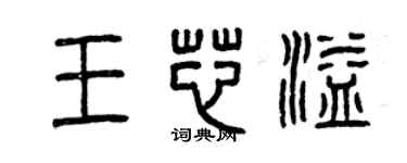 曾慶福王芯溢篆書個性簽名怎么寫