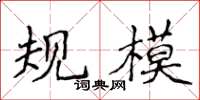 侯登峰規模楷書怎么寫