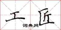 侯登峰工匠楷書怎么寫