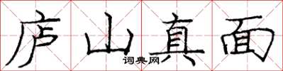 龐中華廬山真面楷書怎么寫