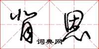 王冬齡背恩草書怎么寫