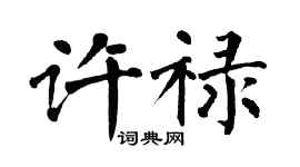 翁闓運許祿楷書個性簽名怎么寫