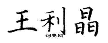 丁謙王利晶楷書個性簽名怎么寫