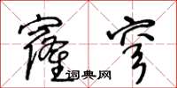 王冬齡窿穹草書怎么寫