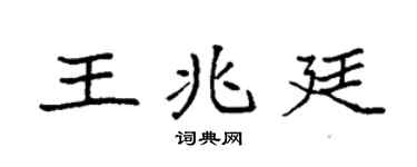 袁強王兆廷楷書個性簽名怎么寫