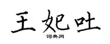 何伯昌王妃吐楷書個性簽名怎么寫