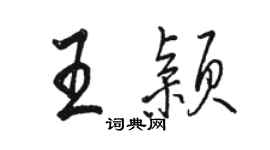 駱恆光王穎行書個性簽名怎么寫
