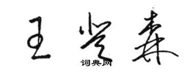 駱恆光王登森草書個性簽名怎么寫