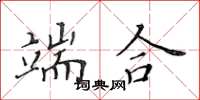 黃華生端合楷書怎么寫