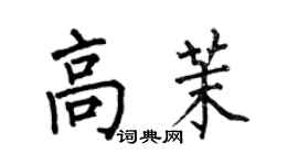 何伯昌高茉楷書個性簽名怎么寫